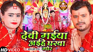 Video  देवी मईया अइहे घरवा मोर  Pramod Premi Yadav  Devi Maiya Aihe Gharwa Mor  Bhakti Song [upl. by Nylle57]