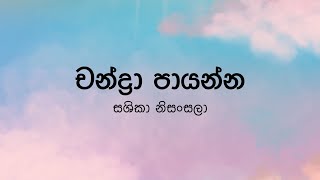 Chandra Payannaචන්ද්‍රා පායන්න by Sashika Nisansala  Lyric Video by The Lyricist [upl. by Aicirtam]