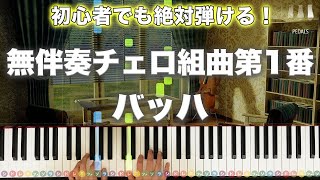 「無伴奏チェロ組曲第1番」バッハ 【初心者でも絶対弾ける！動画で分かるピアノの弾き方】レベル☆☆☆ [upl. by Nudd]