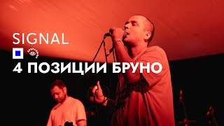 4 Позиции Бруно live act  SIGNAL 2023  Meadow [upl. by Imhskal]