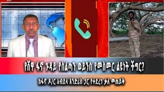 GhionTV የሸዋ ፋኖ ጉዳይ የስልጣን ወይንስ የመስመር ልዩነት ችግር Ethio365 ethioforumኢትዮፎረም ethio251media [upl. by Aissilem]