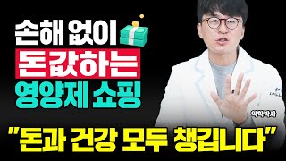 돈이 아깝지 않은 영양제 현명하게 고르는 방법 돈도 아끼고 건강도 챙기자 [upl. by Brockwell]