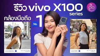 รีวิว vivo X100  X100 Pro กล้องมือถือระดับมือโปร No1 ในใจ iMoD [upl. by Ahsienom]