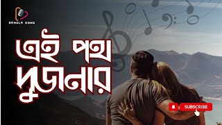 এই পথ দুজনার Ai Poth Dujanar New Bangla Song 2024 বাংলা গান Bangla Romantic Song Bangla Gaan [upl. by Ellerihs]