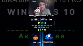 👑 Лицензионный ключ активации Windows 10 PRO  Дешево  100 [upl. by Neila794]