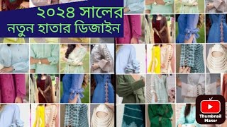 ২০২৪ সালের নতুন হাতার ডিজাইন।New trendy sleeves design 2024 dresssleeve kurti ky best sleeves ideas [upl. by Catlaina]