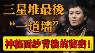 【未解之謎】三星堆最後的“一道墻”！這些人從何而來？神秘面紗背後的秘密！中国 纪实 时间 窦文涛 圆桌派 心理學 三星堆 考古 考古發現 青銅器 黃金 [upl. by Antebi]