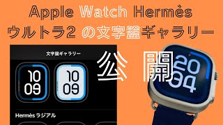 【Apple Watch Hermèsウルトラ2】 の文字盤ギャラリーを公開します！やっぱりラッキーホースは居ません！！ep 2 [upl. by Kurzawa]