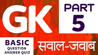 100 Basic General knowledge Question Answer in Hindi  बुनियादी सामान्य ज्ञान प्रश्न और उत्तर [upl. by Aala]