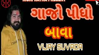 VIJAY SUVADA NEW GANJO PIDHO BAVA AUDIO SONG [upl. by Yderf997]