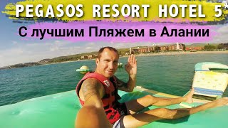 ОБЗОР ОТЕЛЕЙ АЛАНИИ PEGASOS RESORT 5 Звезд  Royal 5  Club 4 С ЛУЧШИМ ПЕСЧАНЫМ ПЛЯЖЕМ [upl. by Einnel]