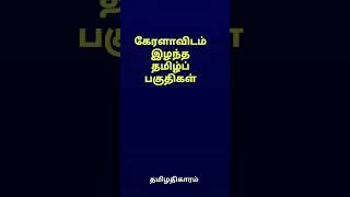 கேரளாவிடம் இழந்த தமிழ் நிலப் பகுதிகள் [upl. by Lajes]