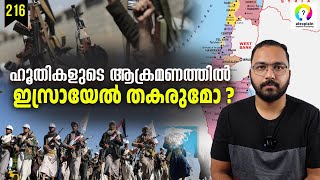 ഇസ്രയേലിനെ തകർക്കാൻ ഹൂതി ആക്രമണം  Houthi Israel Attack 2023  Houthi Red Sea Attack Malayalam [upl. by Ialda]