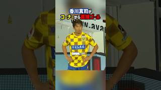 コーナーキックから直接ゴールを決める香川真司 shorts 香川真司 海外サッカー サッカー [upl. by Iahcedrom596]