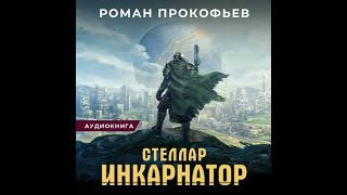 Инкарнатор Стеллар 1 Роман Прокофьев аудиокнига [upl. by Ahsiyt]