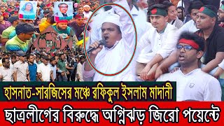 জিরো পয়েন্টে ছাত্রলীগের বিরুদ্ধে রফিকুল ইসলাম মাদানীর বজ্রধ্বনি । [upl. by Coe]