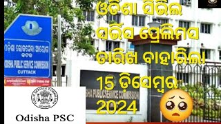 ଓଡିଶା ସିଭିଲ ସର୍ଭିସ exam 2023 prelims date out ocs 2023 odisha psccivilservice examopscexamdate [upl. by Ahse497]