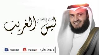 انشودة مؤثرة ومبكية جدا ليس الغريب للشيخ مشاري بن راشد العفاسي [upl. by Moira49]