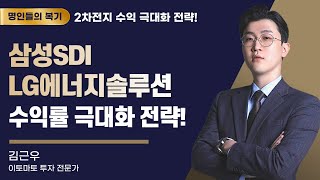 2차전지 종목 별 차이를 알아야 수익이 극대화 된다 f 삼성SDI LG에너지솔루션 [upl. by Beshore]