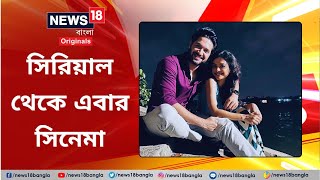 Vikram Chatterjee amp Solanki Roy Interviewসিরিয়াল থেকে এবার সিনেমা  Bengali News18BanglaOriginals [upl. by Stuckey]