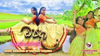 Opada ඔපදා  Dance Cover  Dewmi Samithna amp Lakmindi Sasanka [upl. by Annod]