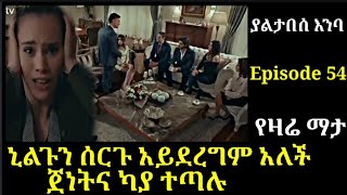 Yaltabese Enba Episode 54 ያልታበሰ እንባ ክፍል 54 ኒልጉን ሰርጉ አይደረግም አለች  ጀነትና ካያ ተጣሉ Atronos [upl. by Aikam]