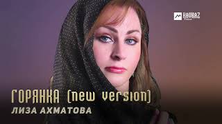 Лиза Ахматова  Горянка  KAVKAZ MUSIC CHECHNYA [upl. by Moira952]