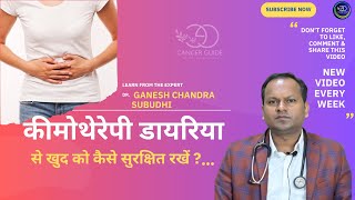 कीमोथेरेपी डायरिया। Chemotherapy Related Diarrhea amp treatment Dr Ganesh Chandra Subudhi [upl. by Northrop524]