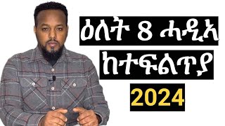 8 ጥሪ 2024 ሓዲኣ ተፍልጥ ትኸዉን josiasdenden8januar2024 [upl. by Hseham]