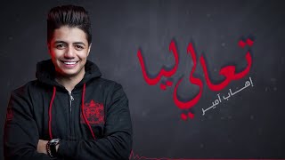 Ihab Amir  T3ali Liya EXCLUSIVE  إيهاب أمير  تعالي ليا حصريآ [upl. by Aciretal63]