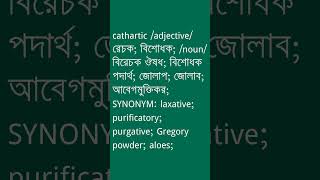 cathartic Meaning in Bengali  cathartic শব্দের অর্থ কী  Ovinary [upl. by Brian]