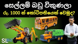 සෙල්ලම් බඩු විකුණලා කෝටිපතියෙක් වෙමුද Sellam badu business Sinhala  new business Ideas Sinhala [upl. by Attoynek]