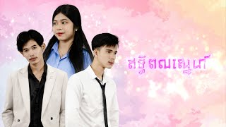 រឿង quotឥទ្ធិពលស្នេហ៍quot [upl. by Nac252]