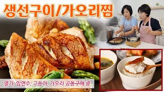 🔴 그때 맛있게 드셨던 그 생선   반건조 열기 임연수 고등어 가오리 [upl. by Hilaire]