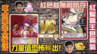 【ONE PIECE CARD GAME】 【海賊王卡牌遊戲】【3V3】（OP05 Belo Betty VS （OP09 Shanks  好友一起來 EP 7 [upl. by Herb]