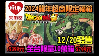 勳爸 開箱介紹 2024萊爾富福袋 《七龍珠超》聯名「龍年超商限定福箱」神龍降臨 12月20日 全台限定販售【夢幻守護者】 [upl. by Isyed]