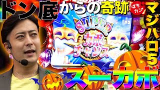 【マジハロ5】ハロウィン前にドン底からのスーカボで大逆転なるか！？他バジ絆・ジャグ。海象「ホールを買う｡」55 スロットパチスロ [upl. by Anoirtac]