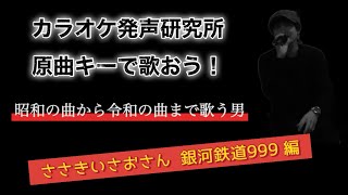 ささきいさおさんの銀河鉄道999を原曲キーで歌いました [upl. by Greer]