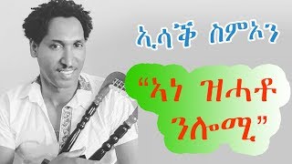 Eritrean Music Isaac Simon Ane Zhato Nlomi ኣነ ዝሓቶ ንሎሚ Vol 1 [upl. by Leikeze]