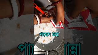 পায়েস রান্নার রেসিপি  Payesh Ranna Recipe Bangla  payesh recipe shorts  payesh ranna [upl. by Stephanie962]