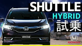 新型シャトルハイブリッド【SHUTTLE】試乗！！リーフオーナー大興奮！ [upl. by Sergius]