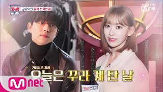 ENG sub Mnet TMI NEWS 1회 꾸라의 마음을 훔친 神 등장에 스튜디오 설렘 가득 ㅋㅋㅋ 190425 EP1 [upl. by Naut]