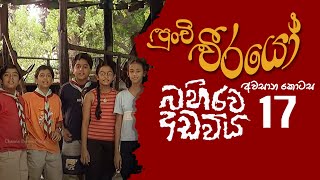 Punchi Weerayo  පුංචි වීරයෝ   බහිරව අඩවිය  S06  E17 [upl. by Netniuq]