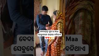 ବେଦାୟୀତ୍ୱ ପୁଅ ର Maa ସେବୁବେଳେ ସାହାରା ବନିଥାଏ ❤️😍shotsodiaForyou [upl. by Joshua]