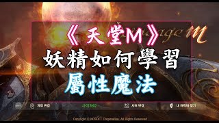 《天堂M》新手必知系列  妖精如何選擇屬性 [upl. by Etteragram]