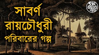 সাবর্ণ রায়চৌধুরী পরিবারের গল্প Sabarna Roychowdhury zamindar family [upl. by Aelam]