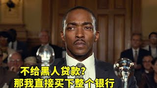 銀行不允許黑人進入，那就直接將其收購，做銀行的老闆！真實故事改編 [upl. by Dorsy]