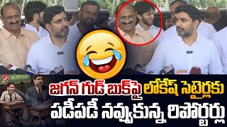 నారా లోకేష్ నాన్ స్టాప్ కామెడీ Minister Nara Lokesh Funny Reaction on YS Jagan Good Book  YCP [upl. by Aisya]