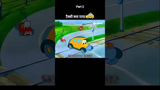 टैक्सी बना पापा 🚕😂 Part 2 youtubeshorts shorts [upl. by Yelreveb]