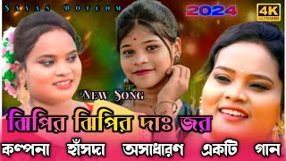 Jhipir Jhipir Dah Zor ★ Kalpana Hansda New Song  kalaboni Jhargram program Kalpana [upl. by Knick]